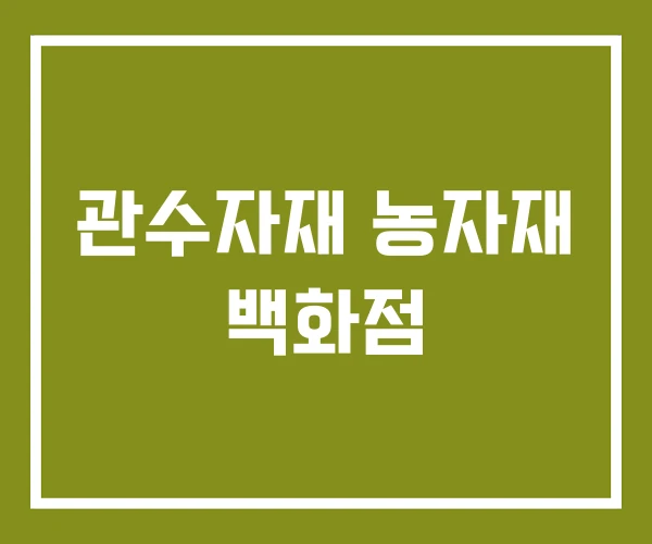 관수자재 농자재 백화점