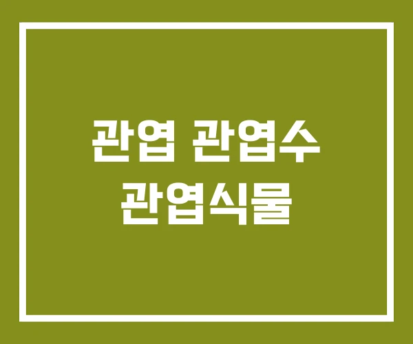 관엽 관엽수 관엽식물