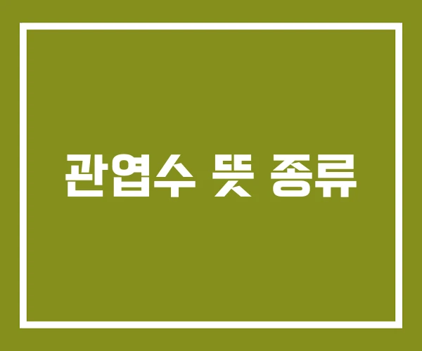 관엽수 뜻 종류