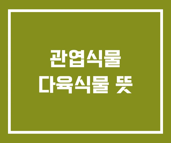 관엽식물 다육식물 뜻