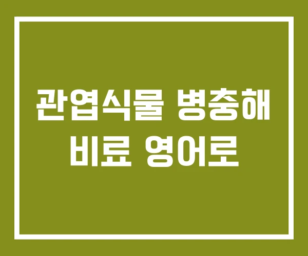 관엽식물 병충해 비료 영어로