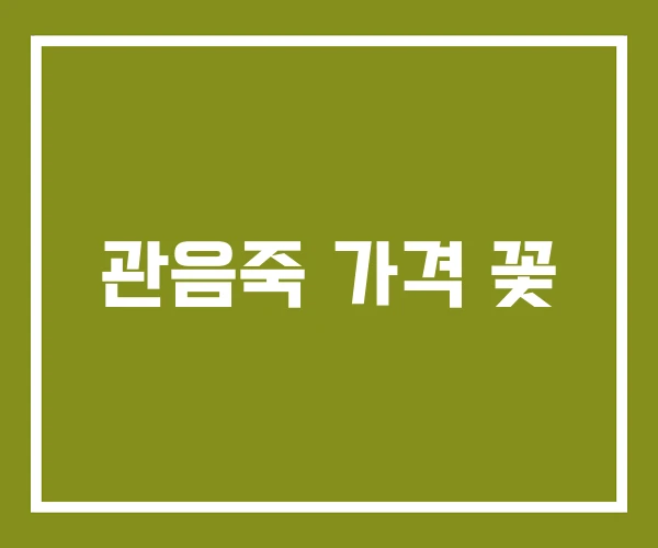 관음죽 가격 꽃