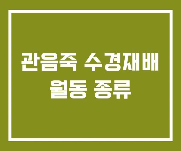 관음죽 수경재배 월동 종류