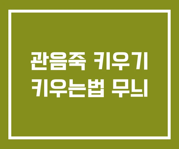 관음죽 키우기 키우는법 무늬