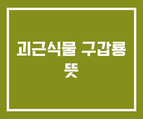 괴근식물 구갑룡 뜻