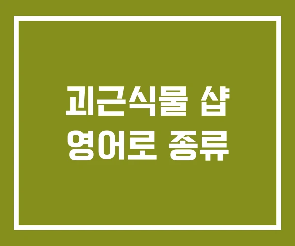 괴근식물 샵 영어로 종류