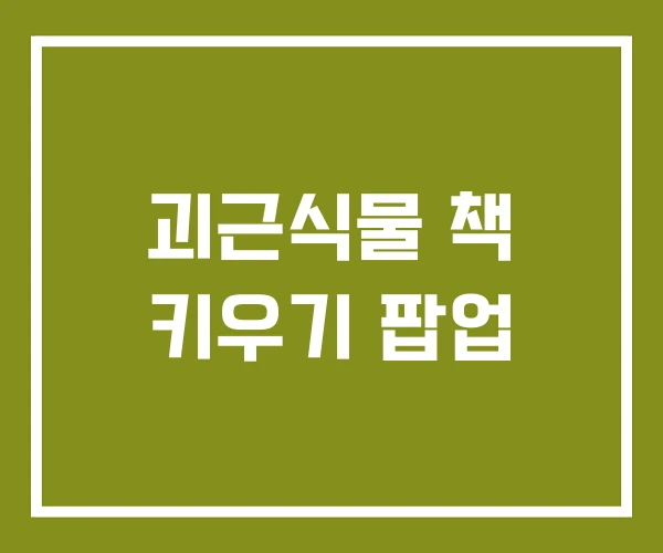 괴근식물 책 키우기 팝업