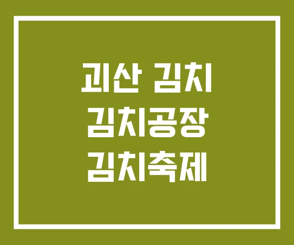 괴산 김치 김치공장 김치축제