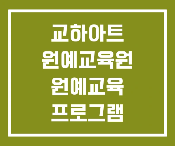 교하아트 원예교육원 원예교육 프로그램