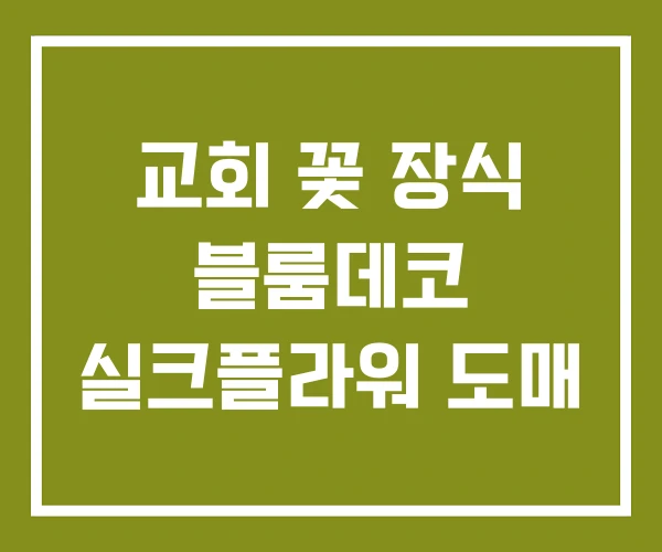 교회 꽃 장식 블룸데코 실크플라워 도매