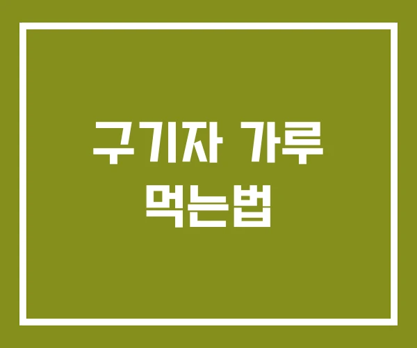 구기자 가루 먹는법