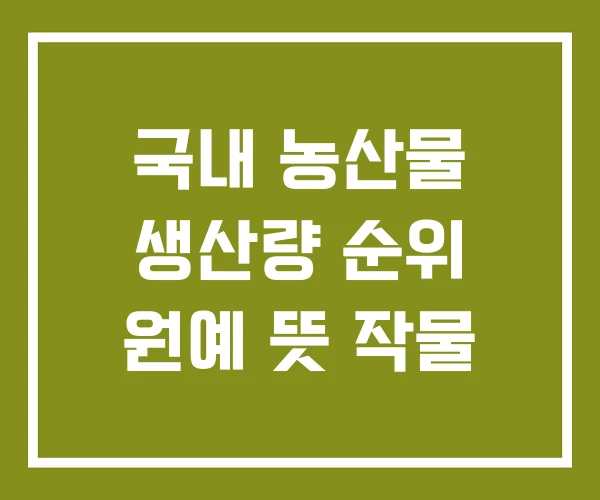 국내 농산물 생산량 순위 원예 뜻 작물