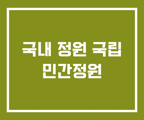 국내 정원 국립 민간정원