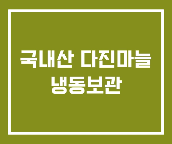 국내산 다진마늘 냉동보관