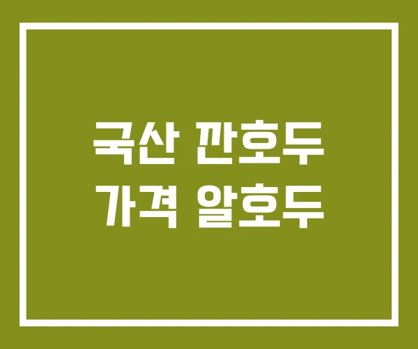 국산 깐호두 가격 알호두