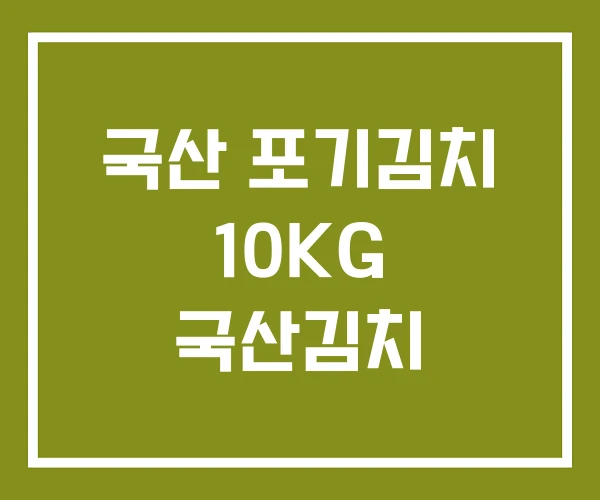 국산 포기김치 10KG 국산김치