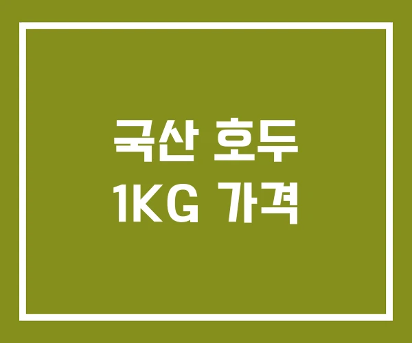 국산 호두 1KG 가격