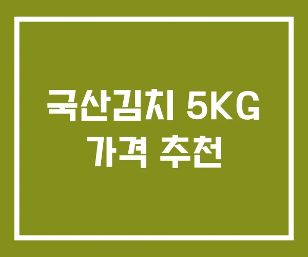 국산김치 5KG 가격 추천