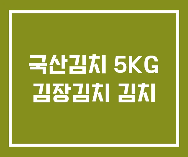 국산김치 5KG 김장김치 김치