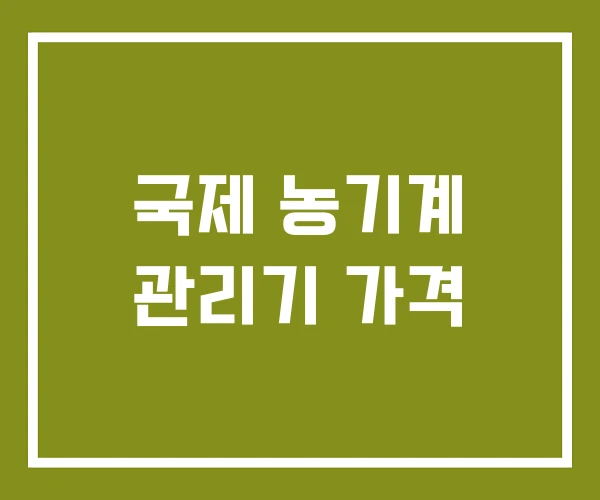 국제 농기계 관리기 가격