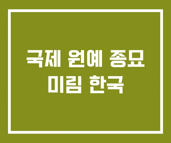 국제 원예 종묘 미림 한국