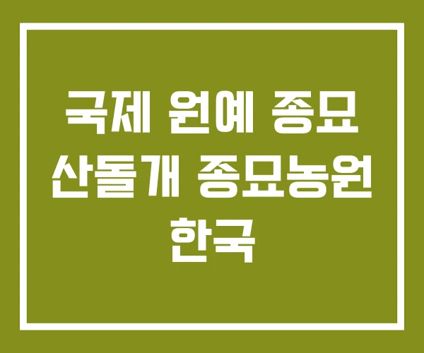국제 원예 종묘 산돌개 종묘농원 한국