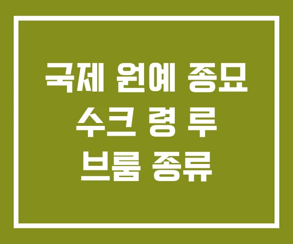 국제 원예 종묘 수크 령 루 브룸 종류