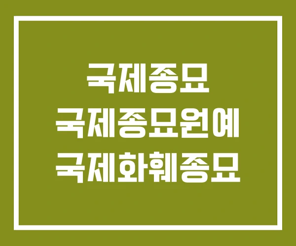국제종묘 국제종묘원예 국제화훼종묘