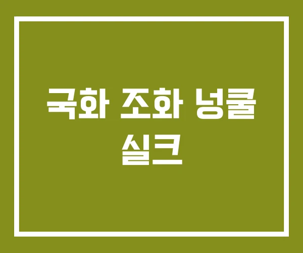 국화 조화 넝쿨 실크