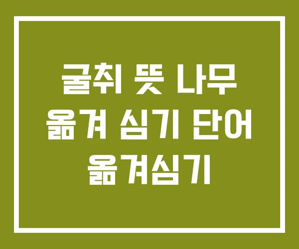 굴취 뜻 나무 옮겨 심기 단어 옮겨심기