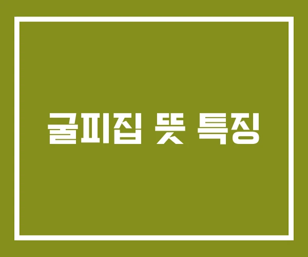 굴피집 뜻 특징