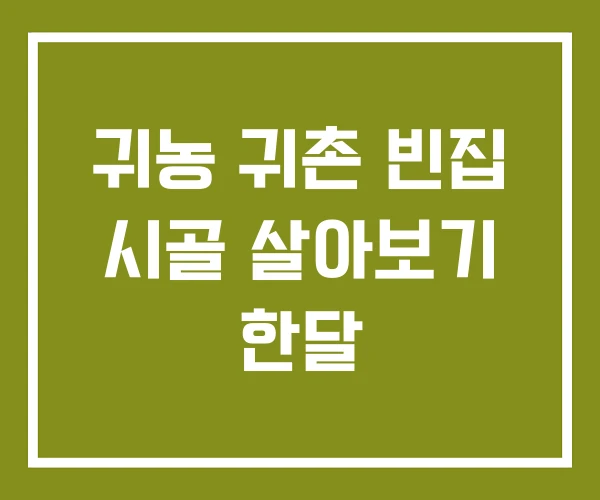 귀농 귀촌 빈집 시골 살아보기 한달 귀농 귀촌 빈집 시골 살아보기 한달