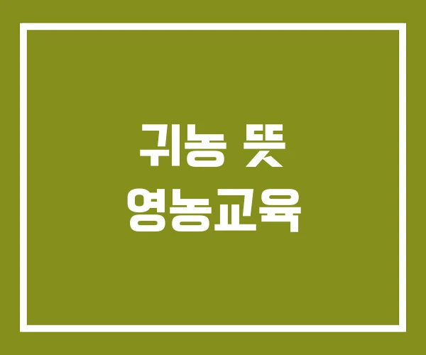 귀농 뜻 영농교육