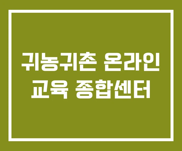 귀농귀촌 온라인 교육 종합센터