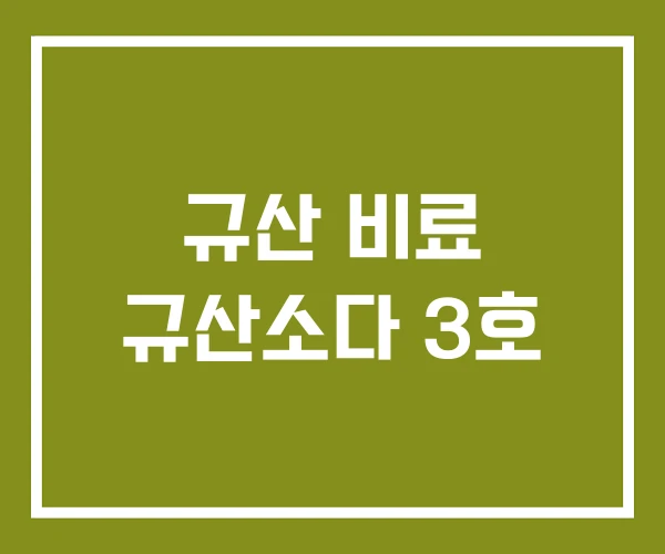 규산 비료 규산소다 3호
