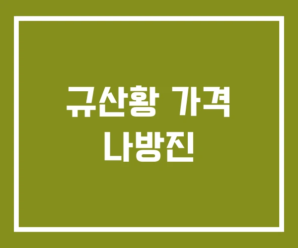 규산황 가격 나방진