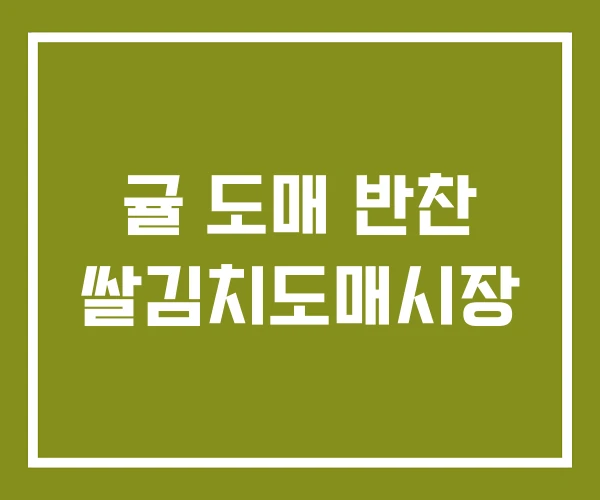 귤 도매 반찬 쌀김치도매시장
