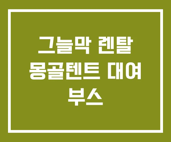 그늘막 렌탈 몽골텐트 대여 부스