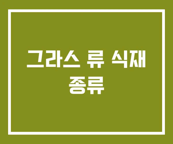 그라스 류 식재 종류