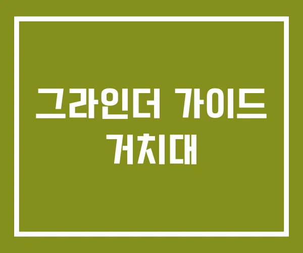 그라인더 가이드 거치대