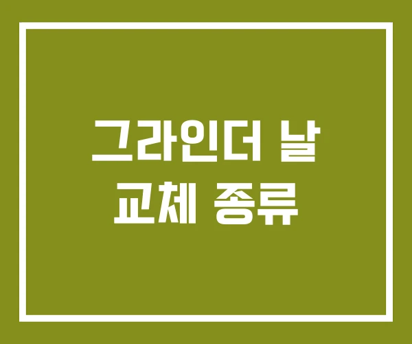 그라인더 날 교체 종류