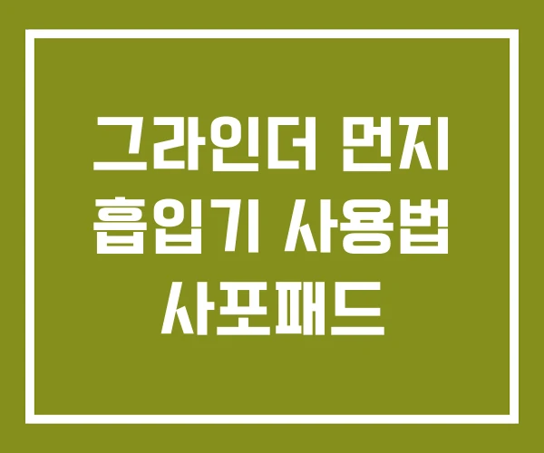 그라인더 먼지 흡입기 사용법 사포패드 그라인더 먼지 흡입기 사용법 사포패드