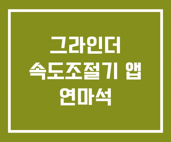 그라인더 속도조절기 앱 연마석 그라인더 속도조절기 앱 연마석