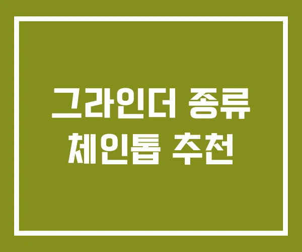 그라인더 종류 체인톱 추천