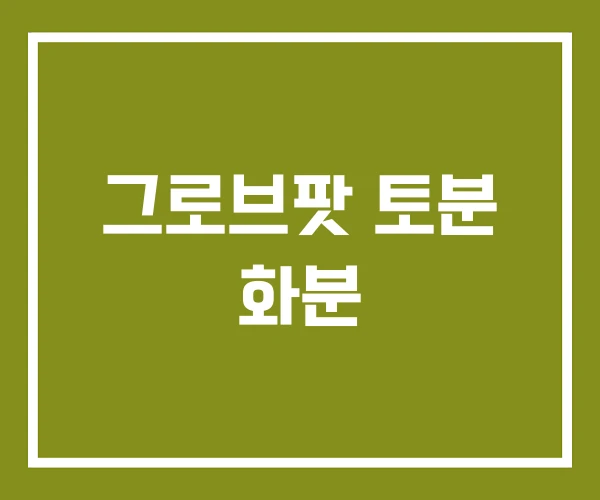 그로브팟 토분 화분