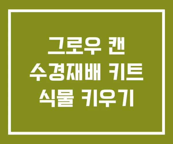 그로우 캔 수경재배 키트 식물 키우기