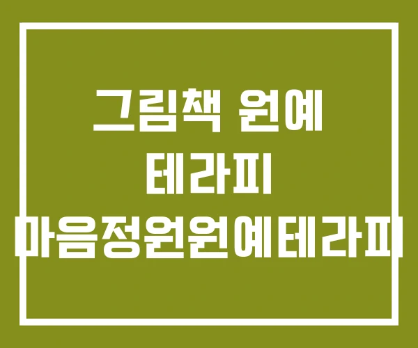 그림책 원예 테라피 마음정원원예테라피