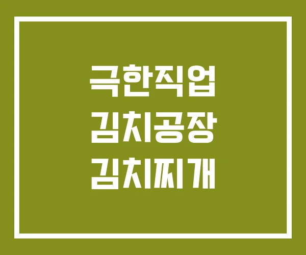 극한직업 김치공장 김치찌개
