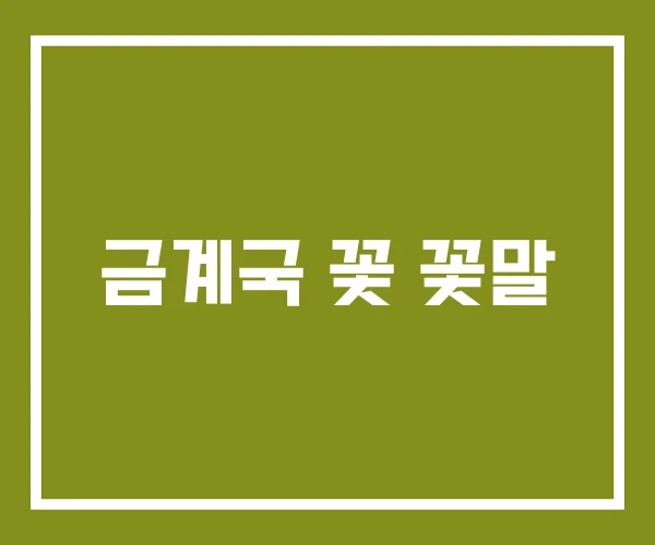금계국 꽃 꽃말