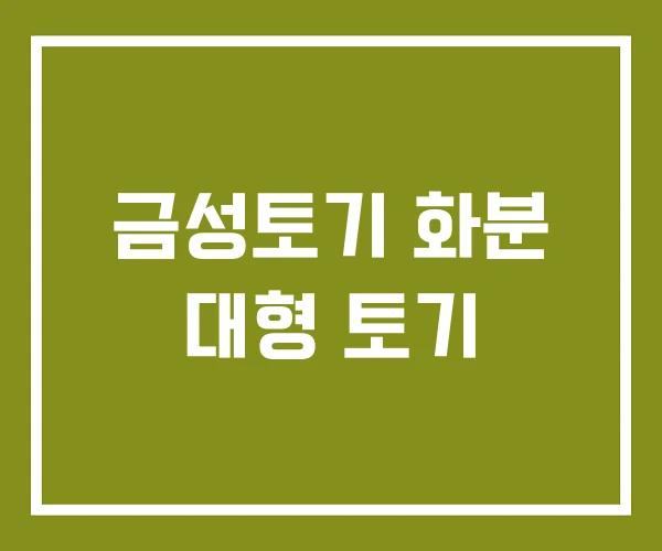 금성토기 화분 대형 토기